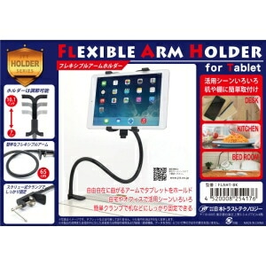 フレキシブルアームスタンド for タブレット